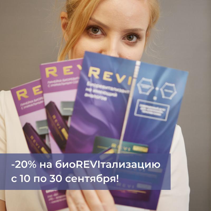 -20% на биоревитализацию REVI